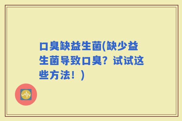 缺益生菌(缺少益生菌导致？试试这些方法！)