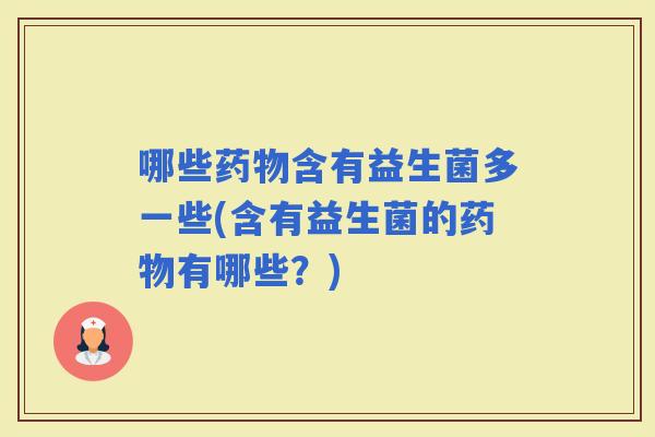 哪些含有益生菌多一些(含有益生菌的有哪些？)