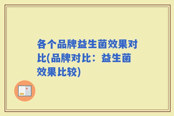 各个品牌益生菌效果对比(品牌对比：益生菌效果比较)