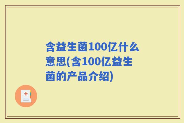 含益生菌100亿什么意思(含100亿益生菌的产品介绍)