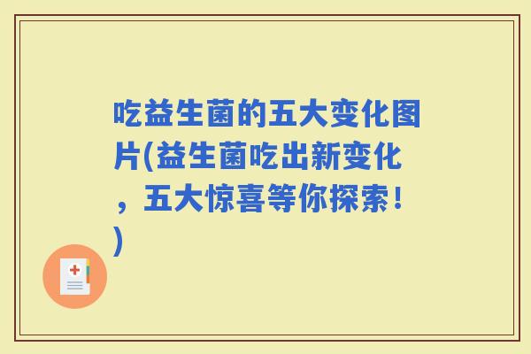 吃益生菌的五大变化图片(益生菌吃出新变化，五大惊喜等你探索！)