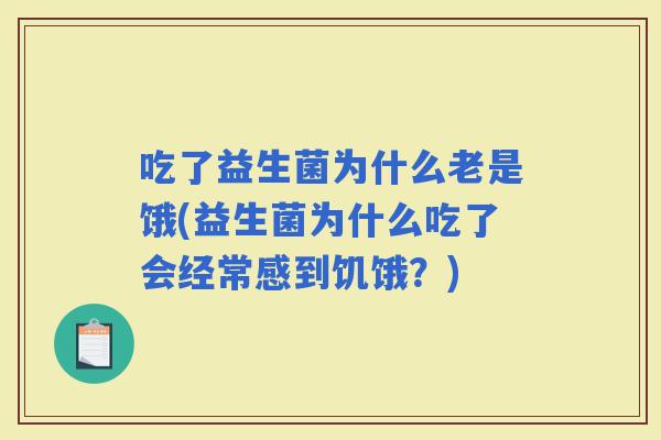吃了益生菌为什么老是饿(益生菌为什么吃了会经常感到饥饿？)