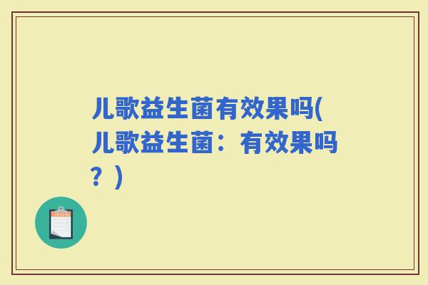 儿歌益生菌有效果吗(儿歌益生菌：有效果吗？)