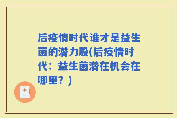 后疫情时代谁才是益生菌的潜力股(后疫情时代：益生菌潜在机会在哪里？)