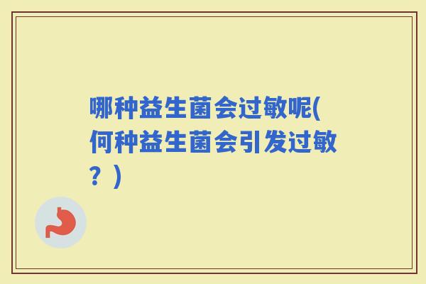 哪种益生菌会呢(何种益生菌会引发？)
