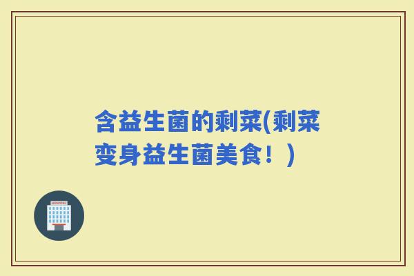 含益生菌的剩菜(剩菜变身益生菌美食！)