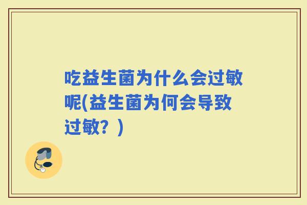 吃益生菌为什么会呢(益生菌为何会导致？)
