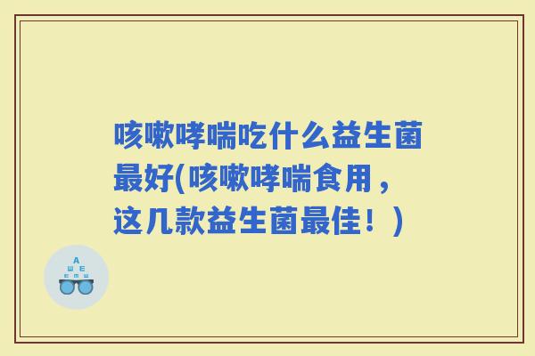 吃什么益生菌好(食用，这几款益生菌佳！)
