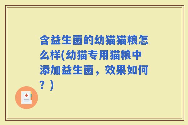 含益生菌的幼猫猫粮怎么样(幼猫专用猫粮中添加益生菌，效果如何？)