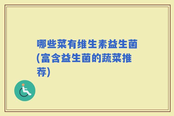 哪些菜有维生素益生菌(富含益生菌的蔬菜推荐)