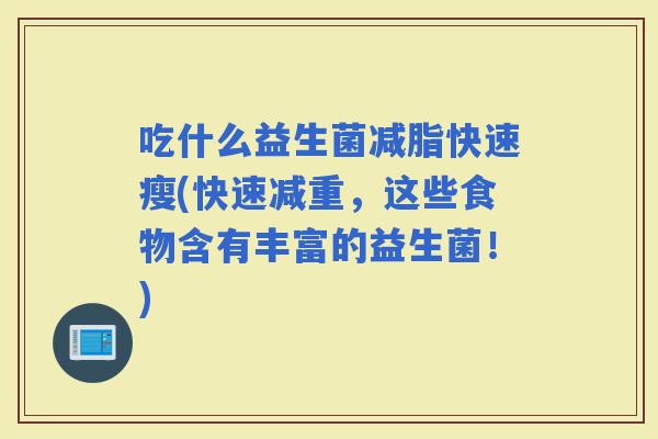 吃什么益生菌减脂快速瘦(快速减重，这些食物含有丰富的益生菌！)