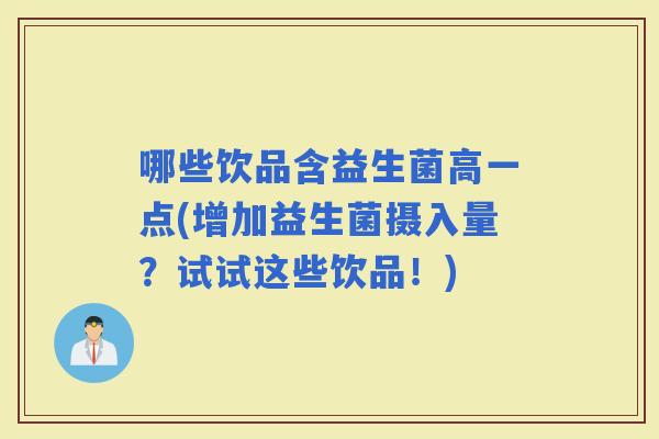 哪些饮品含益生菌高一点(增加益生菌摄入量？试试这些饮品！)