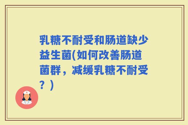 受和肠道缺少益生菌(如何改善肠道菌群，减缓受？)