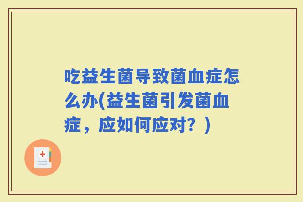 吃益生菌导致菌症怎么办(益生菌引发菌症，应如何应对？)