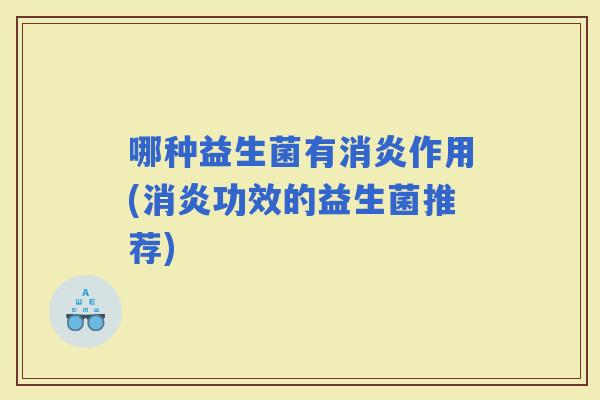 哪种益生菌有作用(功效的益生菌推荐)