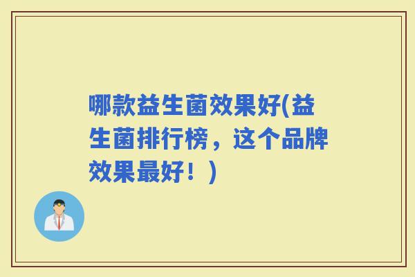 哪款益生菌效果好(益生菌排行榜，这个品牌效果好！)