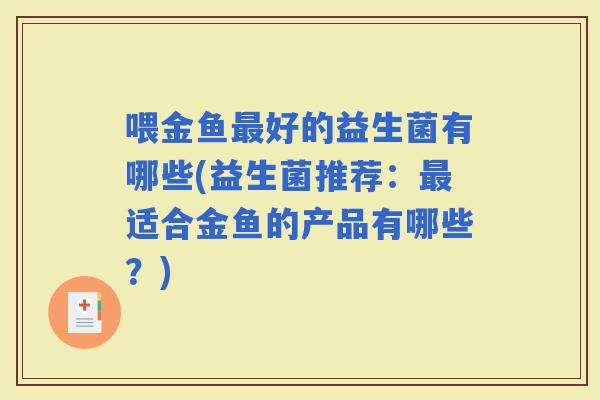 喂金鱼好的益生菌有哪些(益生菌推荐：适合金鱼的产品有哪些？)