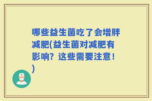 哪些益生菌吃了会增胖(益生菌对有影响？这些需要注意！)