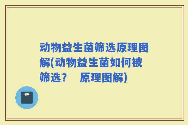 动物益生菌筛选原理图解(动物益生菌如何被筛选？  原理图解)