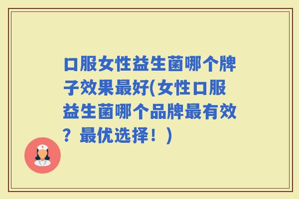 口服女性益生菌哪个牌子效果好(女性口服益生菌哪个品牌有效？优选择！)