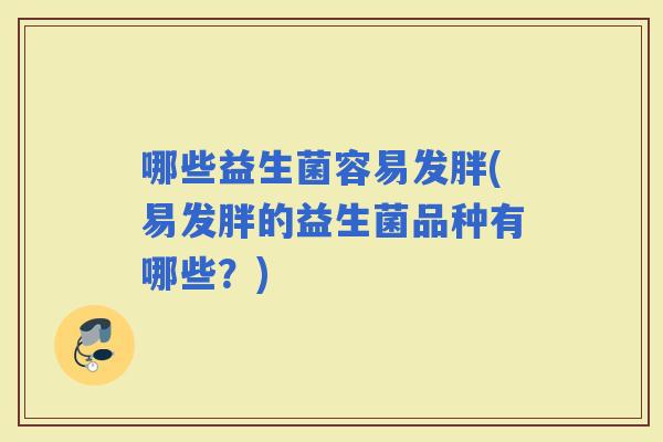 哪些益生菌容易发胖(易发胖的益生菌品种有哪些？)