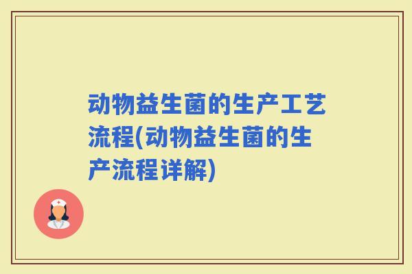 动物益生菌的生产工艺流程(动物益生菌的生产流程详解)