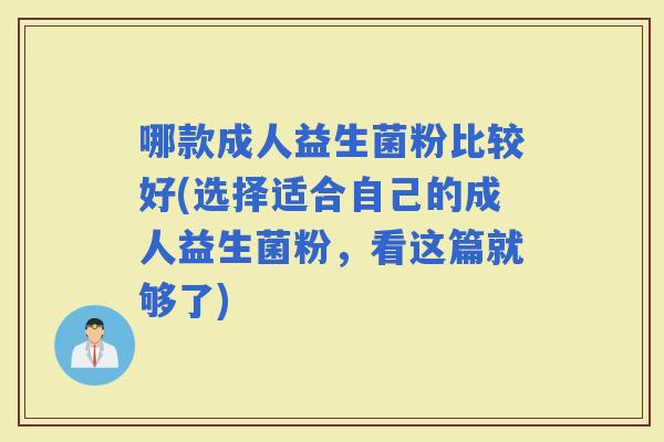 哪款成人益生菌粉比较好(选择适合自己的成人益生菌粉，看这篇就够了)