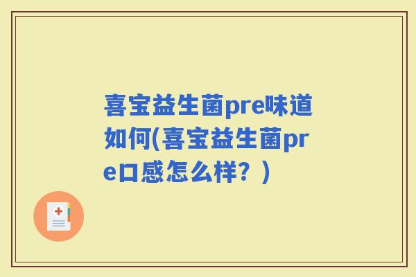 喜宝益生菌pre味道如何(喜宝益生菌pre口感怎么样？)