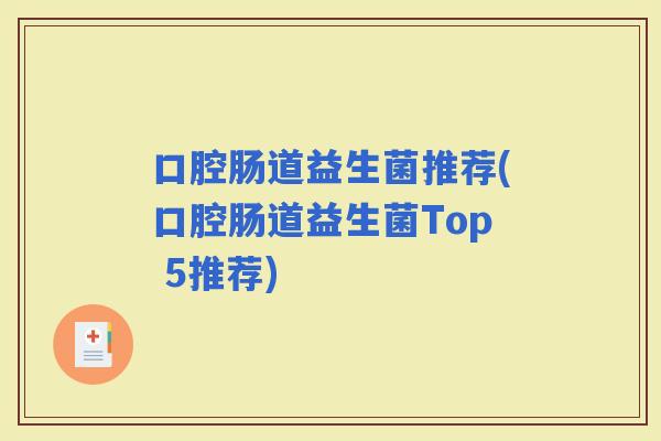 口腔肠道益生菌推荐(口腔肠道益生菌Top 5推荐)