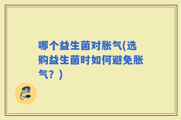 哪个益生菌对(选购益生菌时如何避免？)