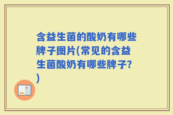 含益生菌的酸奶有哪些牌子图片(常见的含益生菌酸奶有哪些牌子？)