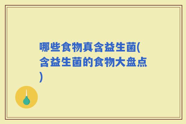 哪些食物真含益生菌(含益生菌的食物大盘点)