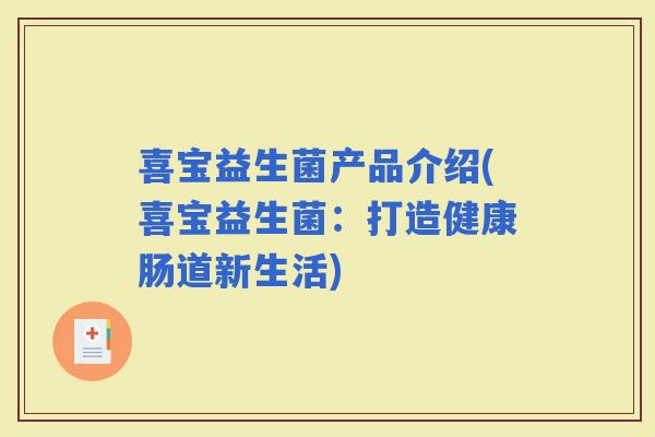喜宝益生菌产品介绍(喜宝益生菌：打造健康肠道新生活)