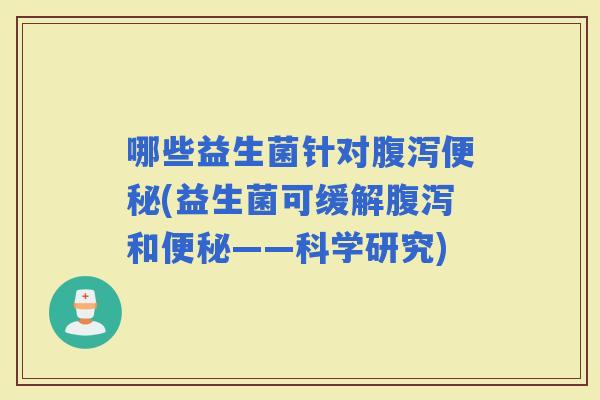哪些益生菌针对(益生菌可缓解和——科学研究)