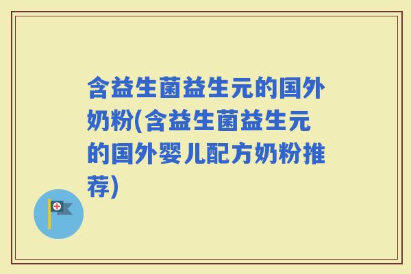 含益生菌益生元的国外奶粉(含益生菌益生元的国外婴儿配方奶粉推荐)