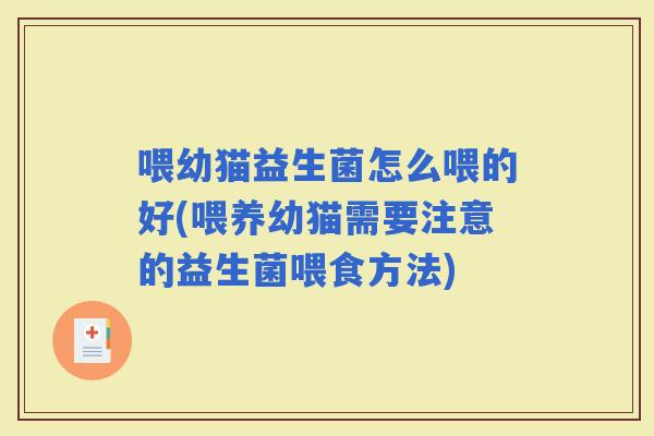 喂幼猫益生菌怎么喂的好(喂养幼猫需要注意的益生菌喂食方法)