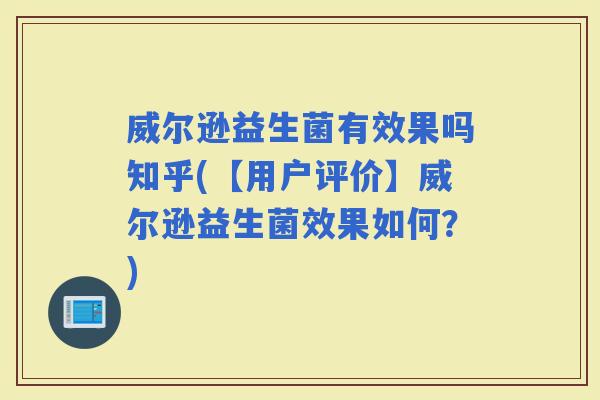 威尔逊益生菌有效果吗知乎(【用户评价】威尔逊益生菌效果如何？)