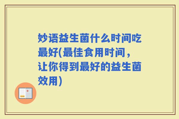 妙语益生菌什么时间吃好(佳食用时间，让你得到好的益生菌效用)