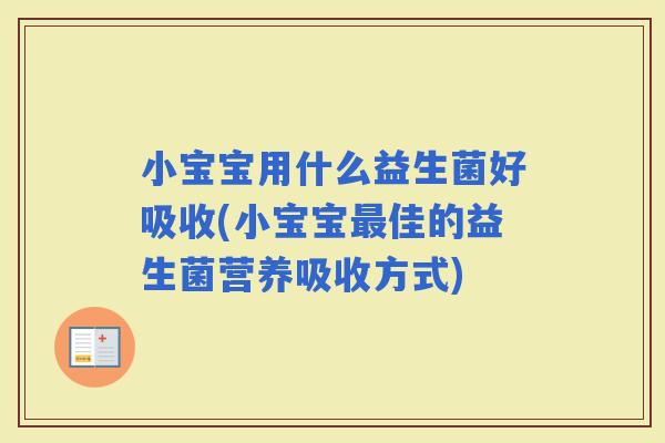 小宝宝用什么益生菌好吸收(小宝宝佳的益生菌营养吸收方式)