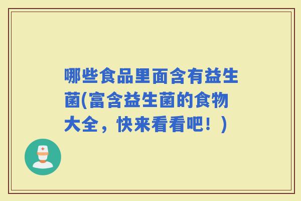 哪些食品里面含有益生菌(富含益生菌的食物大全，快来看看吧！)