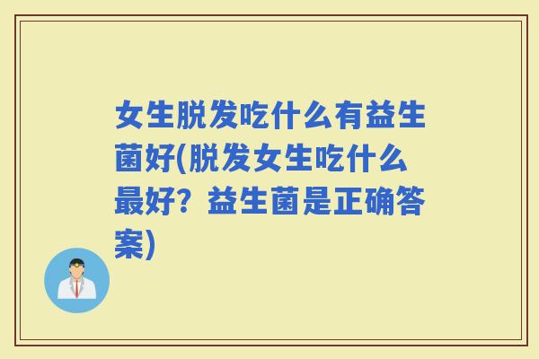 女生吃什么有益生菌好(女生吃什么好？益生菌是正确答案)