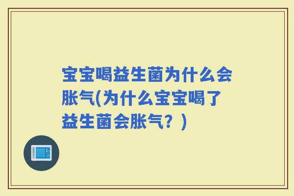 宝宝喝益生菌为什么会(为什么宝宝喝了益生菌会？)