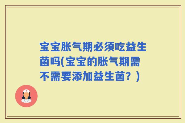 宝宝期必须吃益生菌吗(宝宝的期需不需要添加益生菌？)