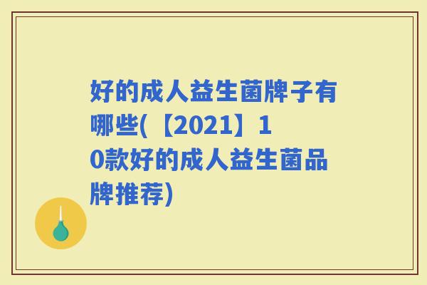 好的成人益生菌牌子有哪些(【2021】10款好的成人益生菌品牌推荐)