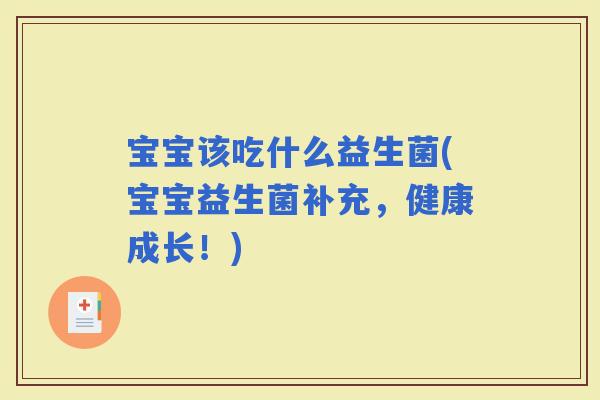 宝宝该吃什么益生菌(宝宝益生菌补充，健康成长！)