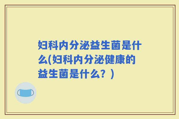 益生菌是什么(健康的益生菌是什么？)