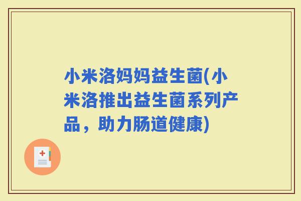 小米洛妈妈益生菌(小米洛推出益生菌系列产品，助力肠道健康)
