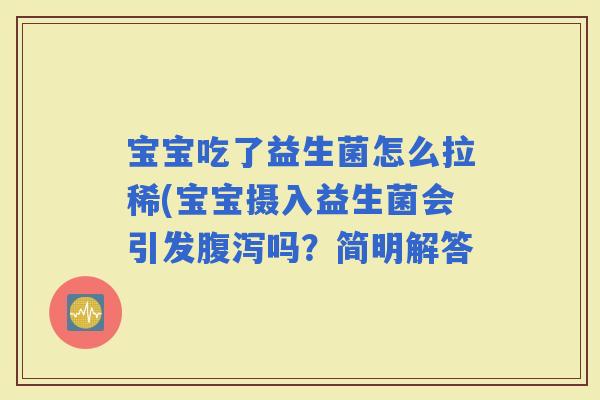 宝宝吃了益生菌怎么拉稀(宝宝摄入益生菌会引发吗？简明解答