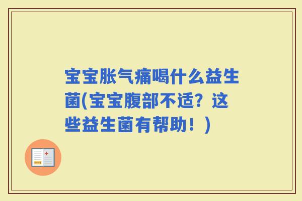 宝宝痛喝什么益生菌(宝宝腹部不适？这些益生菌有帮助！)