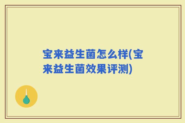 宝来益生菌怎么样(宝来益生菌效果评测)